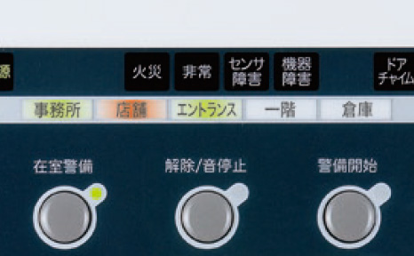 在室警備中に異常が発生すると、音声通知とともにゾーン名称ランプが赤く点滅します。