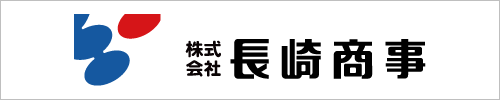 株式会社　長崎商事