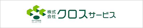 株式会社　クロスサービス