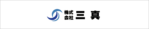 株式会社　三真