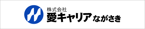 株式会社　愛キャリアながさき