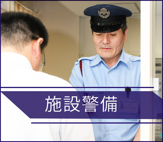 施設警備